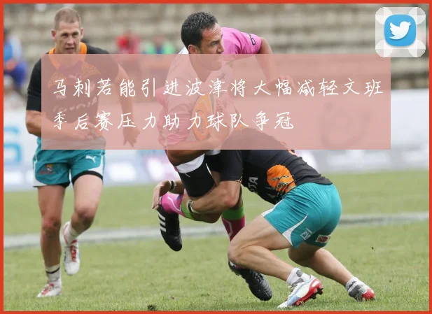 马刺若能引进波津将大幅减轻文班季后赛压力助力球队争冠