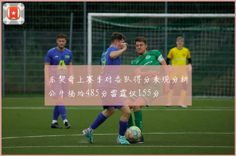 东契奇上赛季对各队得分表现分析公牛场均485分雷霆仅155分