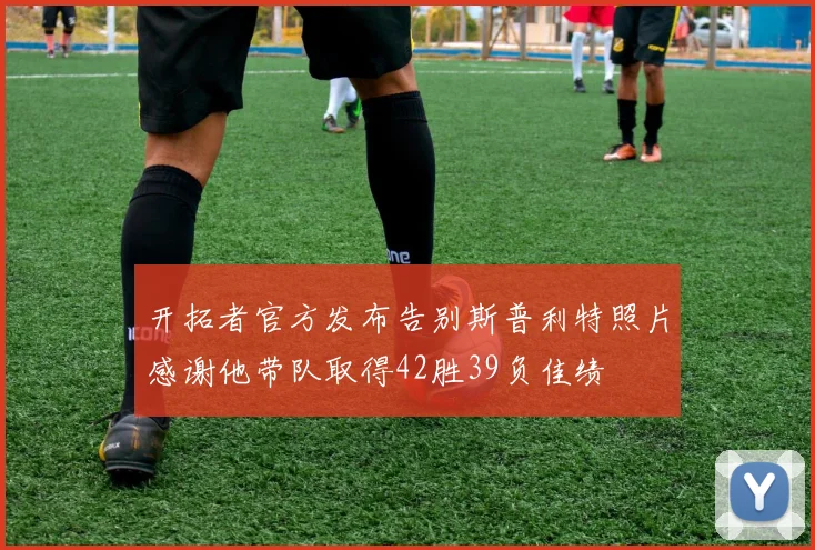 开拓者官方发布告别斯普利特照片感谢他带队取得42胜39负佳绩