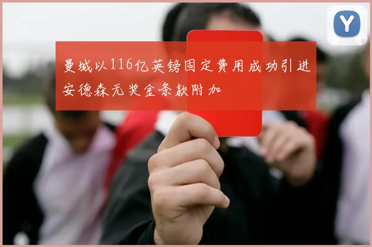 曼城以116亿英镑固定费用成功引进安德森无奖金条款附加