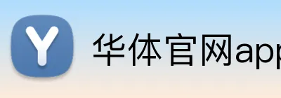 华体官网app登录入口 Logo
